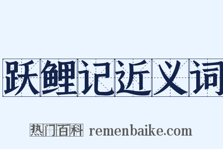 跃鲤记近义词是什么意思的图片